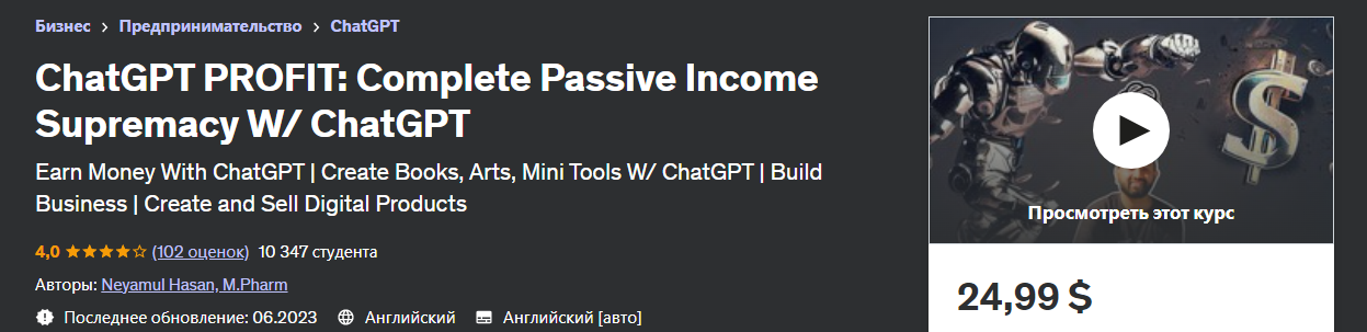 [Udemy] Neyamul Hasan - ChatGPT Мастер_ Полное рук_0.png